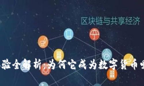 TP钱包使用体验全解析：为何它成为数字货币爱好者的首选？