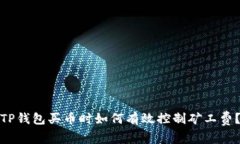 TP钱包买币时如何有效控制