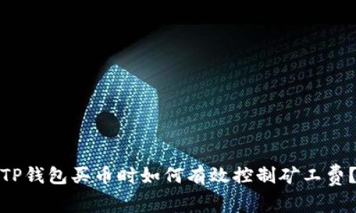 TP钱包买币时如何有效控制矿工费？
