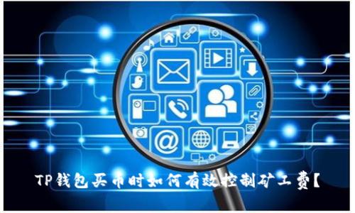 TP钱包买币时如何有效控制矿工费？