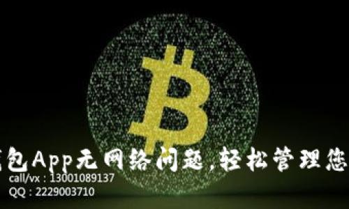 如何解决钱包App无网络问题，轻松管理您的数字资产