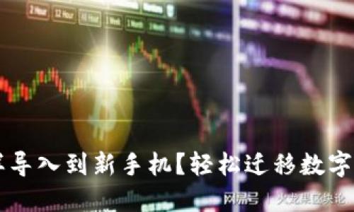 原来TP钱包怎样导入到新手机？轻松迁移数字资产的完整指南
