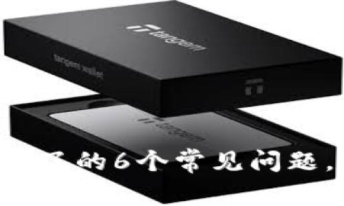 解决虚拟币app下载不了的6个常见问题，轻松下载不再有困扰