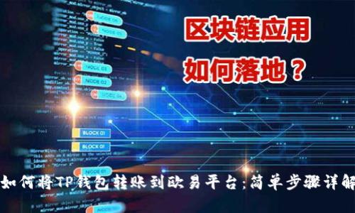 如何将TP钱包转账到欧易平台：简单步骤详解