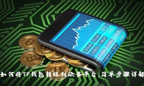 如何将TP钱包转账到欧易平台：简单步骤详解