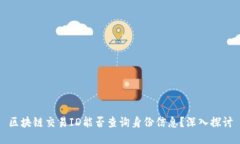 区块链交易ID能否查询身份