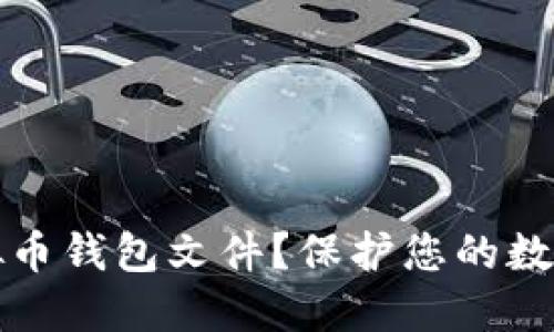 如何安全下载虚拟币钱包文件？保护您的数字资产的五大秘诀