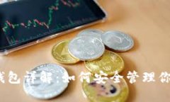 数字货币热钱包详解：如