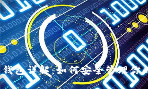数字货币热钱包详解：如何安全管理你的数字资产？