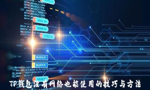 
TP钱包没有网络也能使用的技巧与方法