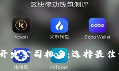 2023年区块链钱包开发公司排名:选择最佳开发伙伴的完整指南