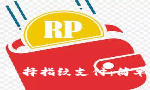 如何在TP钱包中选择指纹支付：简单步骤与实用技巧