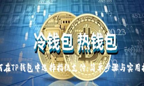 如何在TP钱包中选择指纹支付：简单步骤与实用技巧