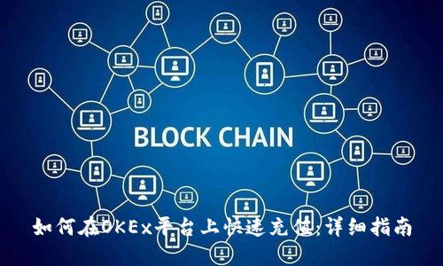 如何在OKEx平台上快速充值：详细指南