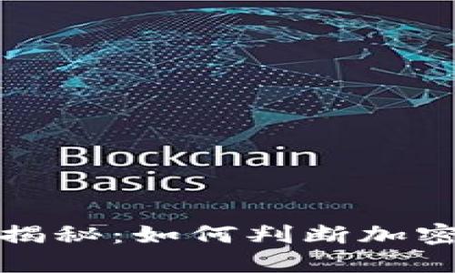TP钱包可信度揭秘：如何判断加密钱包的安全性