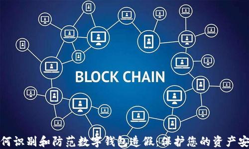 如何识别和防范数字钱包造假:保护您的资产安全