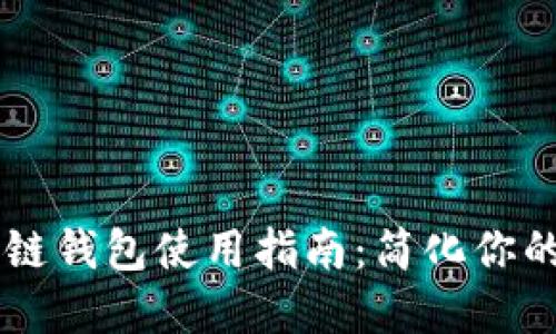 美国银行区块链钱包使用指南：简化你的数字货币交易