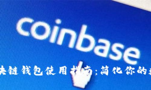 美国银行区块链钱包使用指南：简化你的数字货币交易