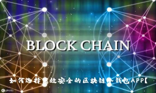 如何选择高效安全的区块链冷钱包APP?