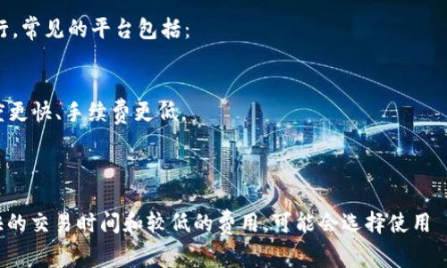 泰达币（Tether，USDT）是一种稳定币，通常与美元（USD）挂钩。它可以在多个区块链上发行，常见的平台包括：

1. **Ethereum（以太坊）**：USDT 在以太坊网络上作为 ERC-20 代币存在。
2. **Tron（波场）**：在 Tron 网络中，USDT 作为 TRC-20 代币存在，这使得其交易速度更快、手续费更低。
3. **Bitcoin（比特币）**：基于比特币的 Omni Layer 发行的 USDT。
4. **EOS、Algorand、Solana 等其他区块链**：USDT 也可以在其它各大平台上流通。

在特定的场景中，用户可以选择在适合自己需求的链上使用泰达币。例如，如果你希望更快的交易时间和较低的费用，可能会选择使用 Tron 网络上的 USDT。希望这个回答对你有所帮助！如果你还有其它问题，欢迎继续提问。
