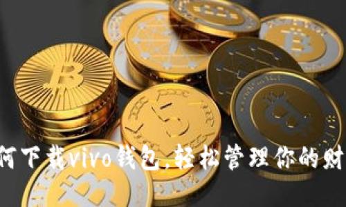 如何下载vivo钱包，轻松管理你的财务！