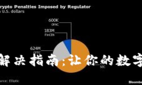 TP钱包闪兑问题解决指南：让你的数字资产无障碍流通