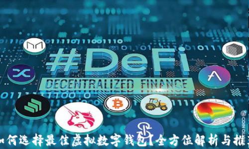 
如何选择最佳虚拟数字钱包？全方位解析与推荐