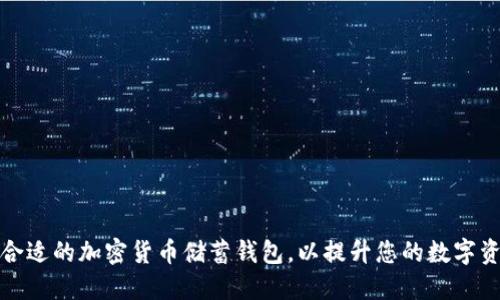 如何选择合适的加密货币储蓄钱包，以提升您的数字资产安全性
