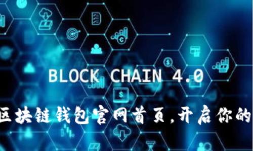 轻松安全下载区块链钱包官网首页,开启你的数字资产之旅!