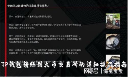 TP钱包转账到火币交易所的详细操作指南