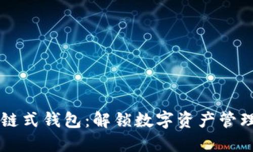 区块链链式钱包:解锁数字资产管理新方式