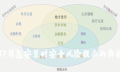 解决TP钱包安装时安全风险