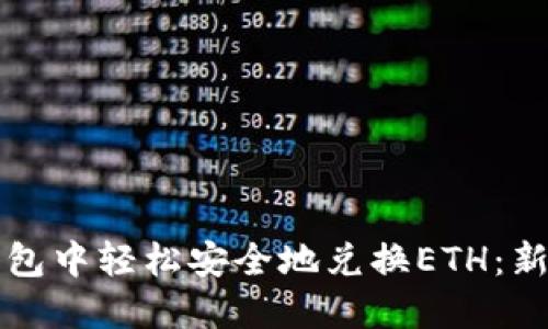 如何在TP钱包中轻松安全地兑换ETH:新手必看指南