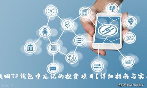 如何找回TP钱包中忘记的投资项目？详细指南与实用技巧