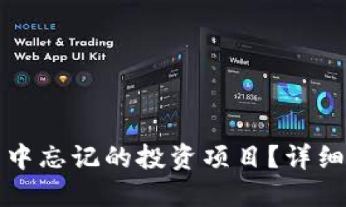 如何找回TP钱包中忘记的投资项目？详细指南与实用技巧