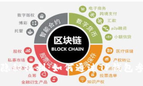发现TP钱包隐秘福利：如何通过TP钱包参与盲盒活动