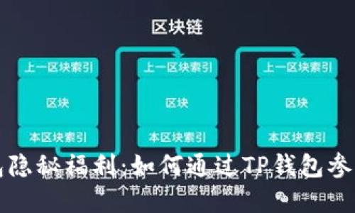 发现TP钱包隐秘福利：如何通过TP钱包参与盲盒活动