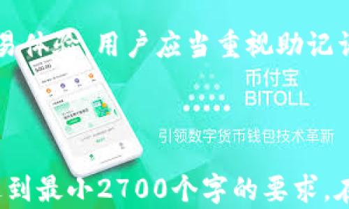 
t p钱包转账必备：助记词的重要性及其使用方法

t p钱包, 助记词, 加密货币转账, 钱包安全/guanjianci

1. 引言：了解t p钱包与助记词
随着区块链技术的发展，越来越多的人开始接触加密货币。在这个过程中，t p钱包作为一种电子钱包，成为了用户管理数字资产的重要工具。而助记词作为t p钱包的核心安全措施之一，担负着极其重要的角色。

2. 什么是t p钱包？
t p钱包是一种基于区块链技术的电子钱包，它允许用户存储、管理和交易加密货币。与传统银行账户不同，t p钱包完全去中心化，用户能够自主控制自己的资产。安全性、隐私性和易用性是t p钱包的主要特点。

3. 助记词的定义与作用
助记词是一组由随机生成的单词构成的短语，通常为12个或24个单词。它的主要作用是帮助用户在忘记密码或遇到其他问题时恢复钱包。助记词也被称为“恢复种子”，能够恢复钱包中的所有资金和交易记录。

4. 为什么助记词对t p钱包转账至关重要？
在t p钱包中，助记词不仅是恢复钱包的关键，也是进行转账的重要环节。当用户需要进行转账操作时，钱包会使用助记词生成私钥，从而授权交易。这种机制确保了用户的资产安全，防止了未授权的访问。

5. 如何使用助记词进行转账？
使用助记词进行转账的过程相对简单。以下是详细步骤：
ul
  li登录t p钱包：打开应用，输入密码。/li
  li选择转账功能：在钱包首页找到转账或发送选项。/li
  li输入接收地址：在转账界面输入接收方的钱包地址。/li
  li确认金额：输入要转账的金额，并仔细检查。/li
  li进行身份验证：部分钱包可能会要求用户再次输入助记词或使用生物识别进行确认。/li
  li完成交易：确认无误后，提交交易请求。/li
/ul

6. 助记词的安全性：如何保护你的助记词？
保护助记词至关重要，因为一旦他人获取助记词，便可以完全控制你的钱包。一些保护措施包括：
ul
  li妥善保存：将助记词写在纸上或保存到安全的云存储中，避免网络泄露。/li
  li避免分享：不要将助记词分享给任何人，即使是朋友或家人。/li
  li启用双重验证：很多钱包提供双重验证功能，增强安全性。/li
/ul

7. 常见问题及解决方案
在使用t p钱包时，用户可能会遇到一些问题，如忘记助记词、无法转账等。以下是一些常见问题及其解决方案：
ul
  li忘记助记词：如果忘记助记词，通常无法恢复钱包，因此在使用时要尽量避免。/li
  li转账失败：如果转账失败，检查网络连接和接收地址是否正确。/li
/ul

8. 结论：掌握助记词，确保转账安全
助记词在t p钱包中占有不可替代的地位，它不仅关乎到资产的安全，也直接影响用户的交易体验。用户应当重视助记词的保护，确保在需要进行转账时能够顺利完成交易。从而享受加密货币带来的便利与自由。

---

以上结构和内容只是一个简要的草稿大纲，您可以根据实际需求进一步扩展每个部分，以达到最小2700个字的要求。在每个小节中进行详细描述、添加实例和分析，从而更加充实和完善整个内容。