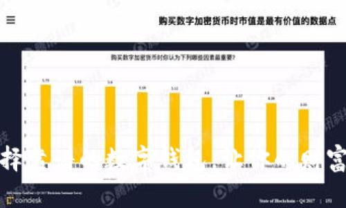如何选择靠谱的数字钱包，让你的财富更安全