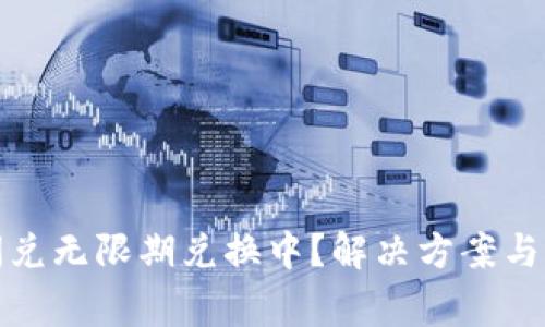 TP钱包闪兑无限期兑换中?解决方案与注意事项