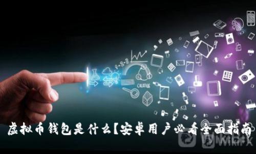 虚拟币钱包是什么？安卓用户必看全面指南