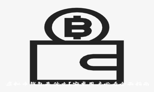 虚拟币钱包是什么？安卓用户必看全面指南