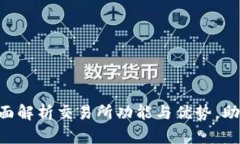 OKEx官网最新版：全面解析