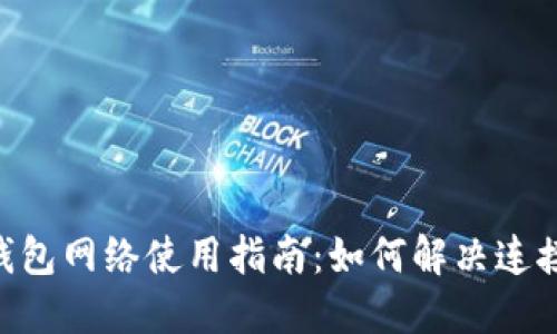 MetaMask钱包网络使用指南:如何解决连接问题与体验