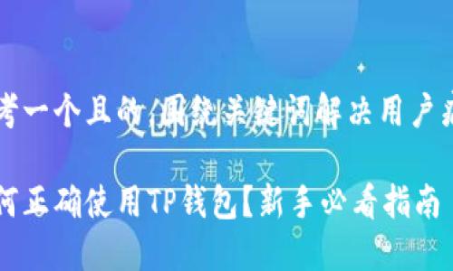 思考一个且的，围绕关键词解决用户痛点

如何正确使用TP钱包？新手必看指南