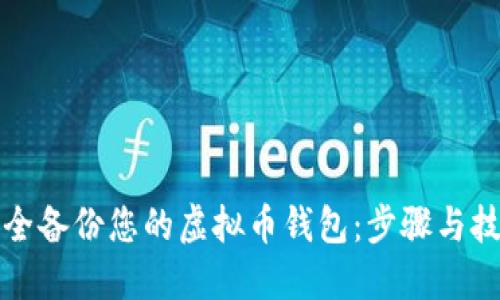 如何安全备份您的虚拟币钱包：步骤与技巧指南