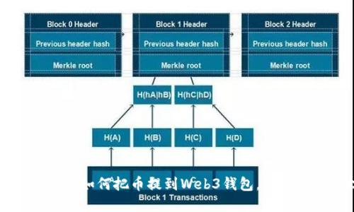 一步一步教你如何把币提到Web3钱包，轻松掌握新技术