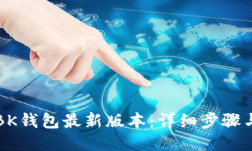 如何下载BK钱包最新版本：详细步骤与使用指南