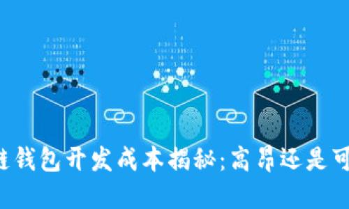 区块链钱包开发成本揭秘：高昂还是可承受？