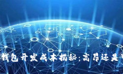 区块链钱包开发成本揭秘：高昂还是可承受？